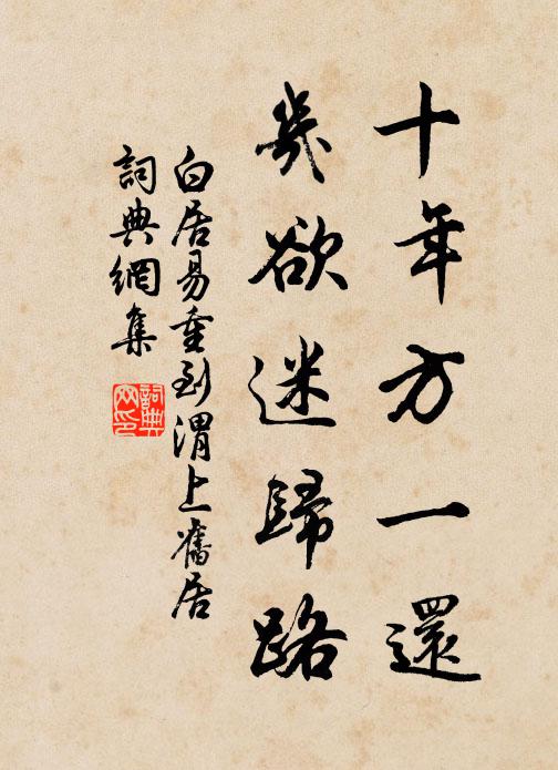 白居易十年方一还，几欲迷归路书法作品欣赏