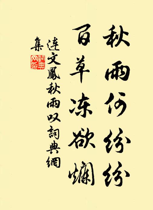连文凤秋雨何纷纷，百草冻欲烂书法作品欣赏