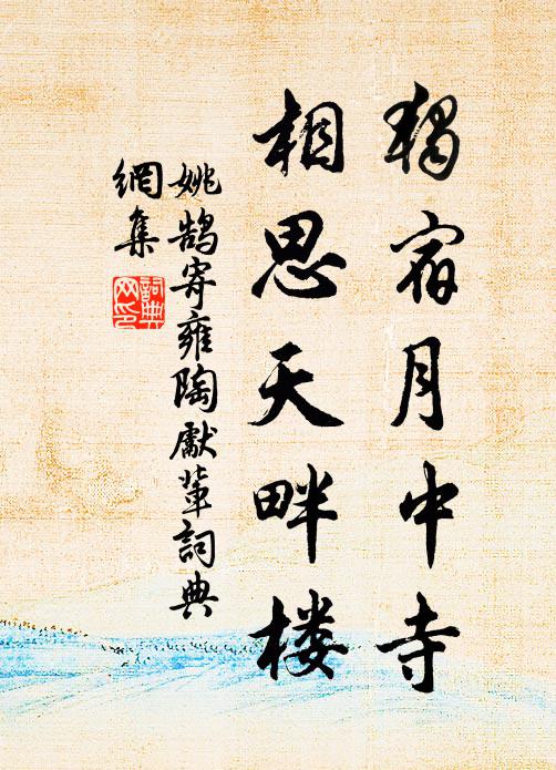 姚鹄独宿月中寺，相思天畔楼书法作品欣赏