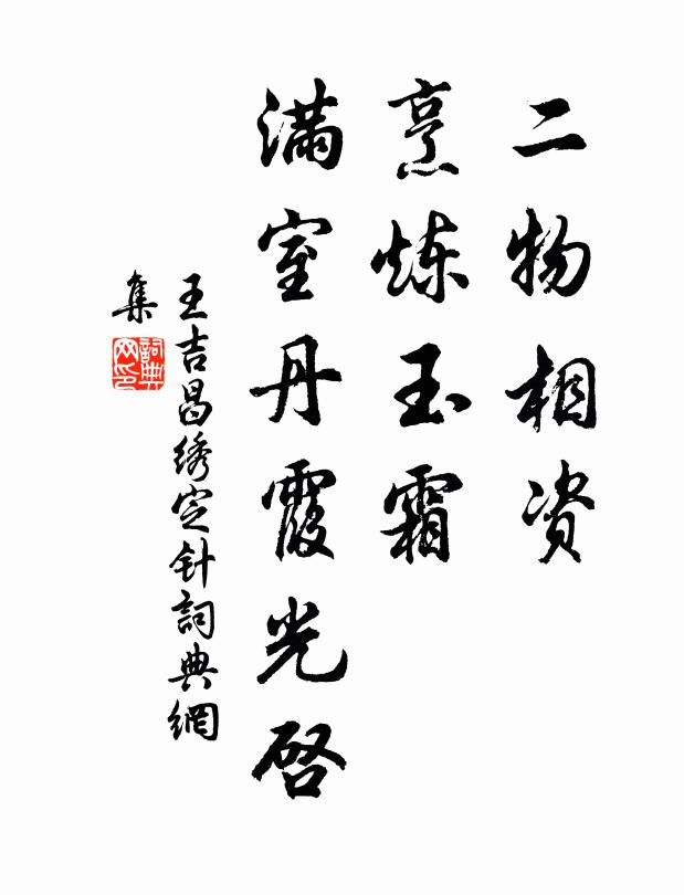 王吉昌二物相资，烹炼玉霜，满室丹霞光启书法作品欣赏