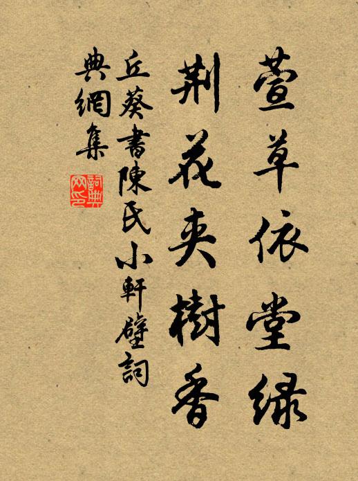 丘葵萱草依堂绿，荆花夹树香书法作品欣赏