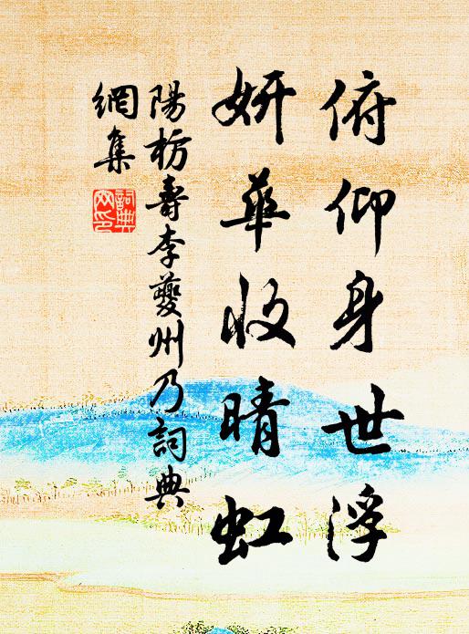 阳枋俯仰身世浮，妍华收晴虹书法作品欣赏