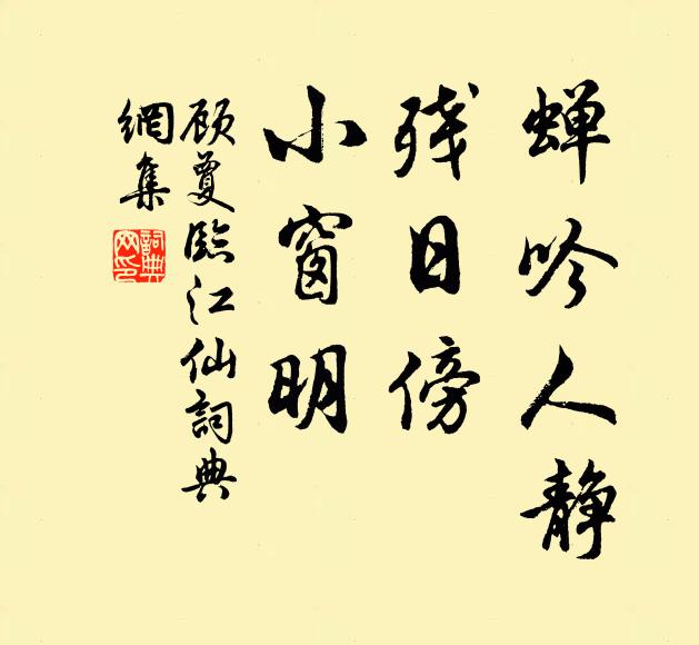 顾夐蝉吟人静，残日傍，小窗明书法作品欣赏