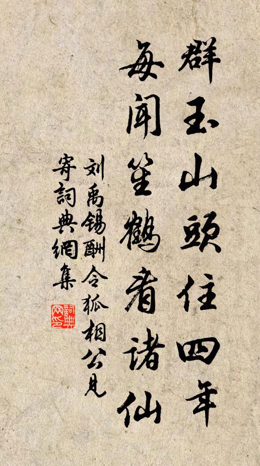 刘禹锡群玉山头住四年，每闻笙鹤看诸仙书法作品欣赏