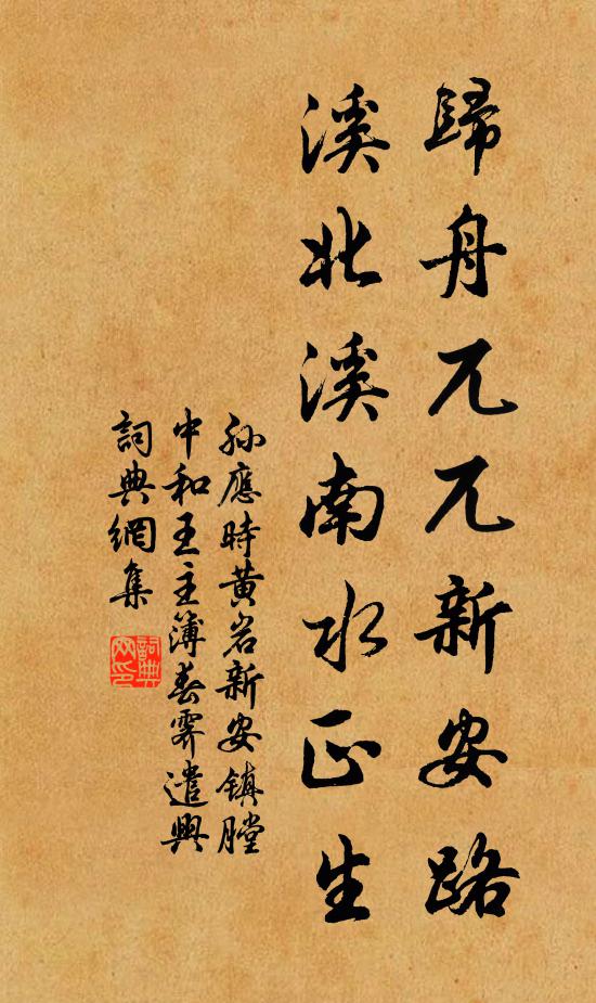 孙应时归舟兀兀新安路，溪北溪南水正生书法作品欣赏