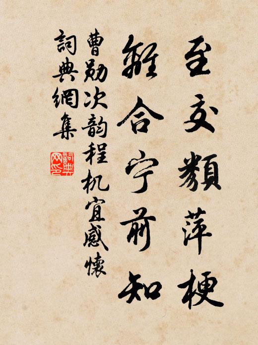 曹勋至交类萍梗，离合宁前知书法作品欣赏