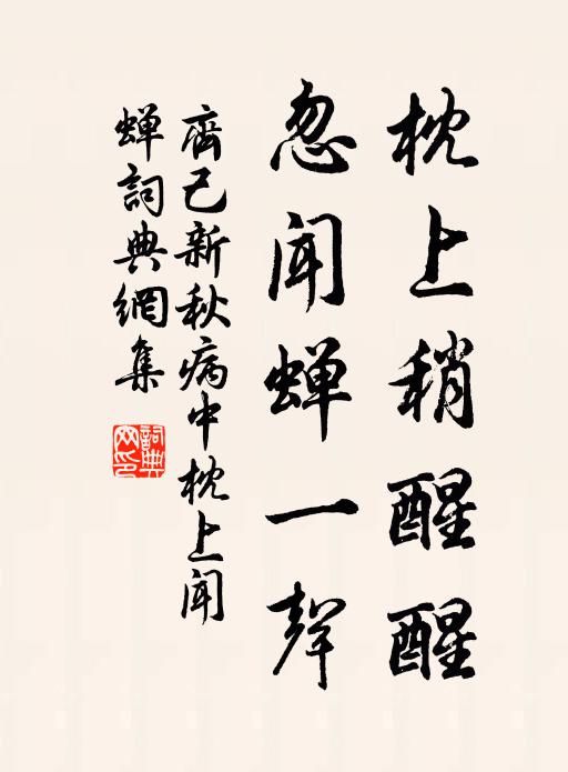 齐己枕上稍醒醒，忽闻蝉一声书法作品欣赏