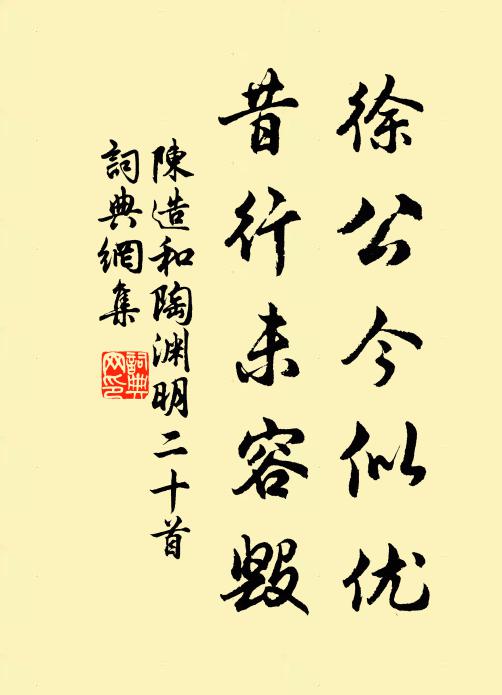 陈造徐公今似优，昔行未容毁书法作品欣赏