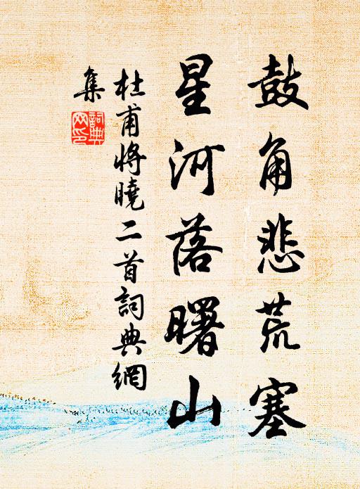 杜甫鼓角悲荒塞，星河落曙山书法作品欣赏