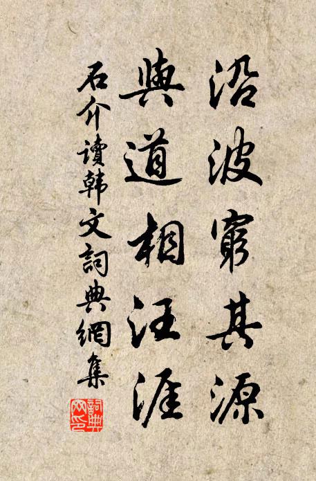 石介沿波穷其源，与道相汪涯书法作品欣赏