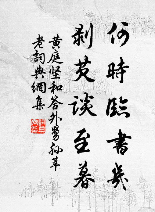 黄庭坚何时临书几，剥芡谈至暮书法作品欣赏