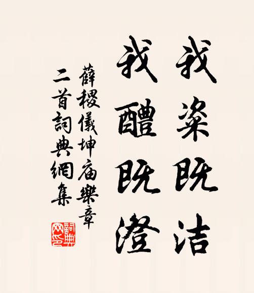 薛稷我粢既洁，我醴既澄书法作品欣赏