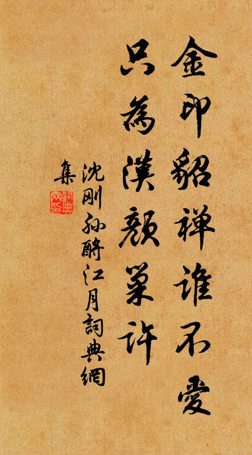 沈刚孙金印貂禅谁不爱，只为汉颜巢许书法作品欣赏