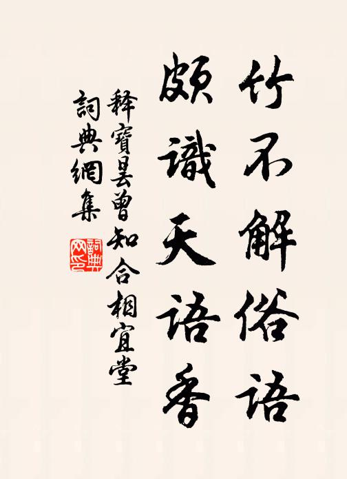 释宝昙竹不解俗语，颇识天语香书法作品欣赏