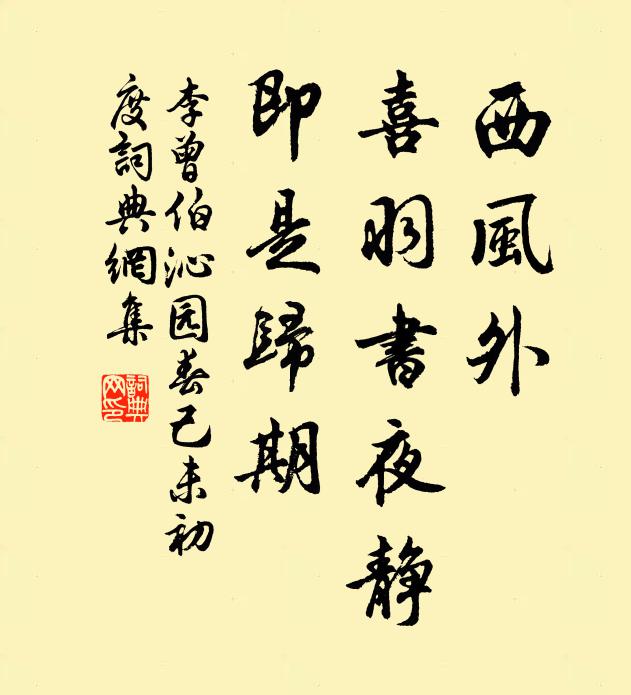 李曾伯西风外，喜羽书夜静，即是归期书法作品欣赏