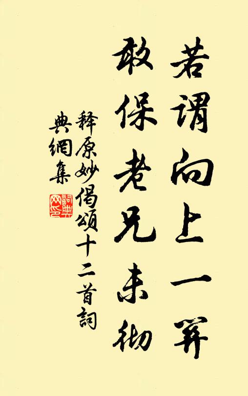 释原妙若谓向上一关，敢保老兄未彻书法作品欣赏
