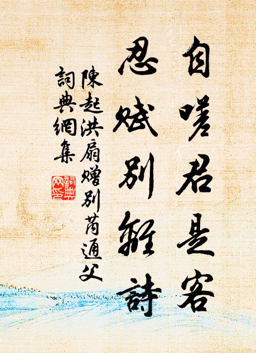 陈起自嗟君是客，忍赋别离诗书法作品欣赏
