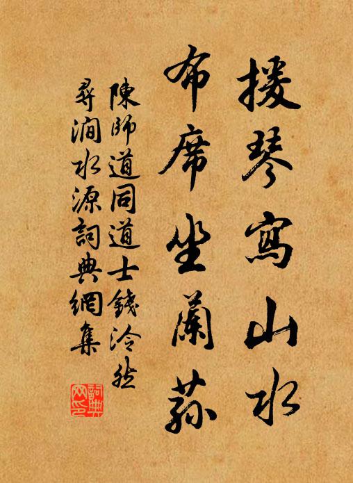 陈师道援琴写山水，布席坐兰荪书法作品欣赏