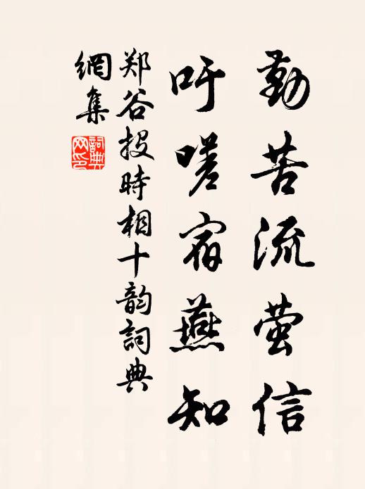 郑谷勤苦流萤信，吁嗟宿燕知书法作品欣赏