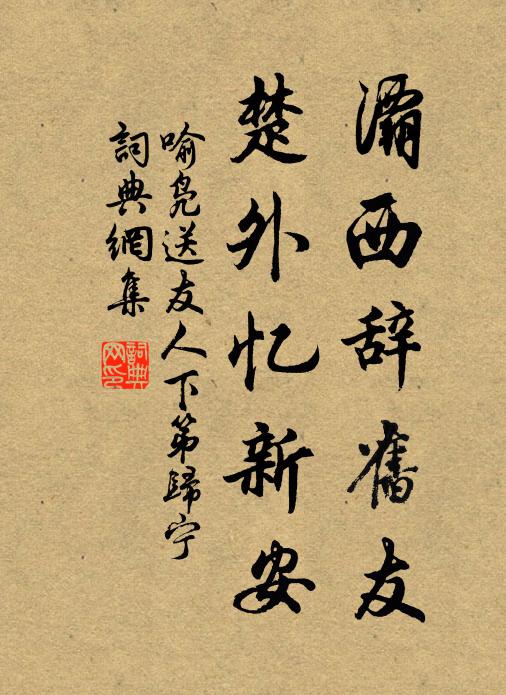 喻凫灞西辞旧友，楚外忆新安书法作品欣赏