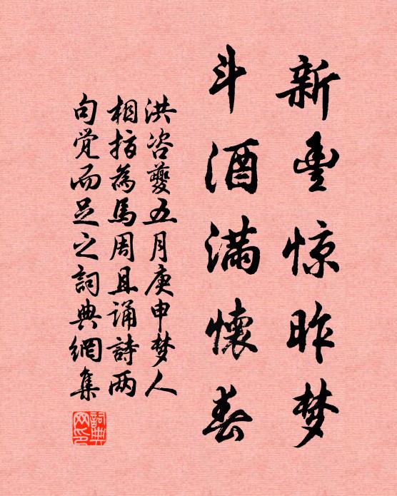 洪咨夔新丰惊昨梦，斗酒满怀春书法作品欣赏