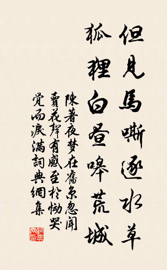 陈著但见马嘶逐水草，狐狸白昼嗥荒城书法作品欣赏