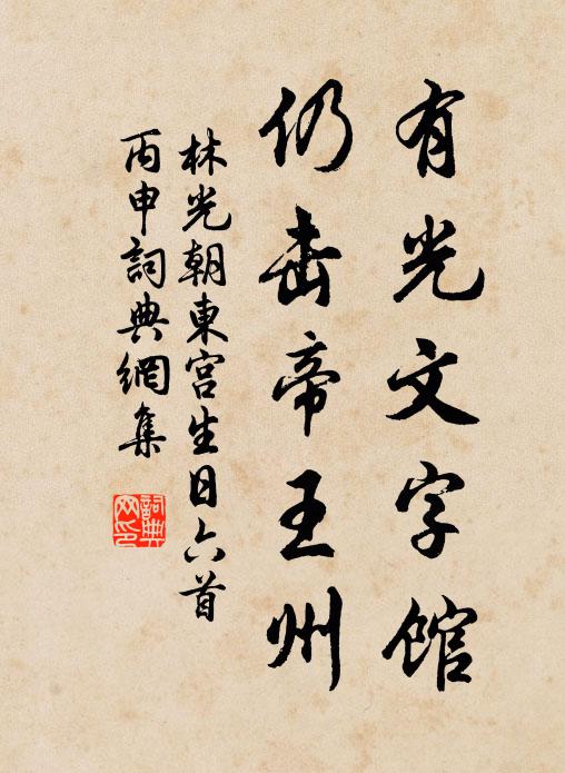 林光朝有光文字馆，仍击帝王州书法作品欣赏