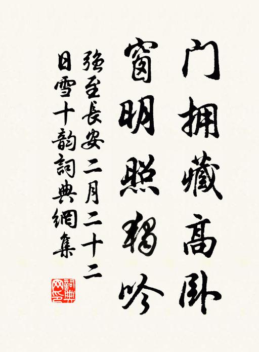 强至门拥藏高卧，窗明照独吟书法作品欣赏