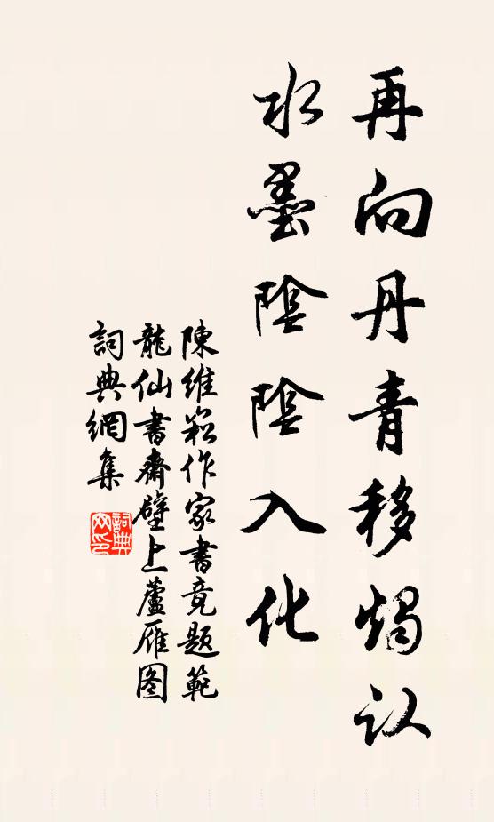 陈维崧再向丹青移烛认，水墨阴阴入化书法作品欣赏