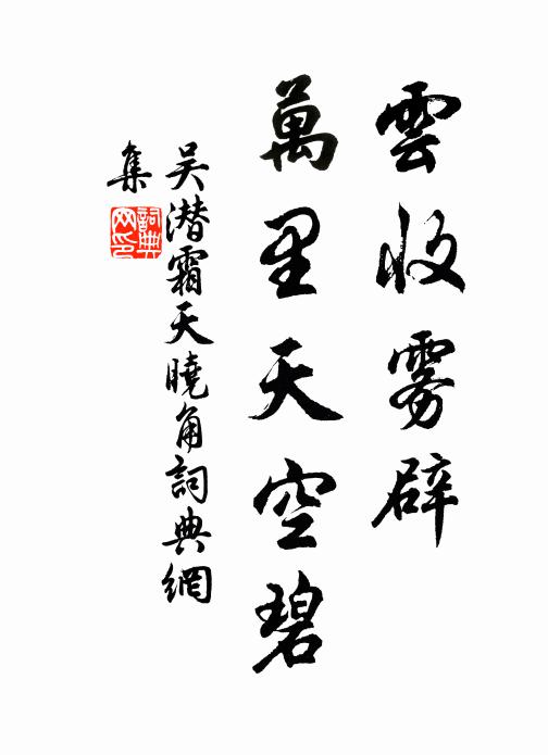 吴潜云收雾辟，万里天空碧书法作品欣赏