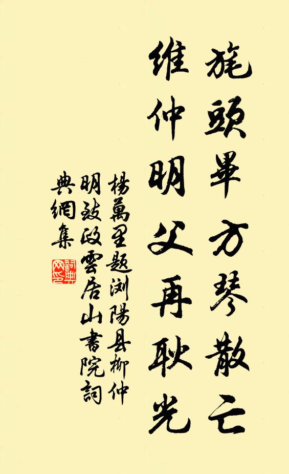 杨万里旄头毕方琴散亡，维仲明父再耿光书法作品欣赏
