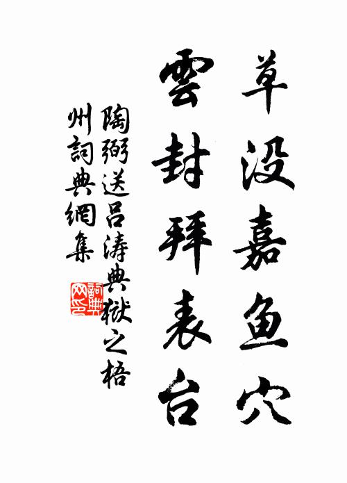 陶弼草没嘉鱼穴，云封拜表台书法作品欣赏