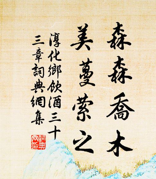 佚名森森乔木，美蔓萦之书法作品欣赏