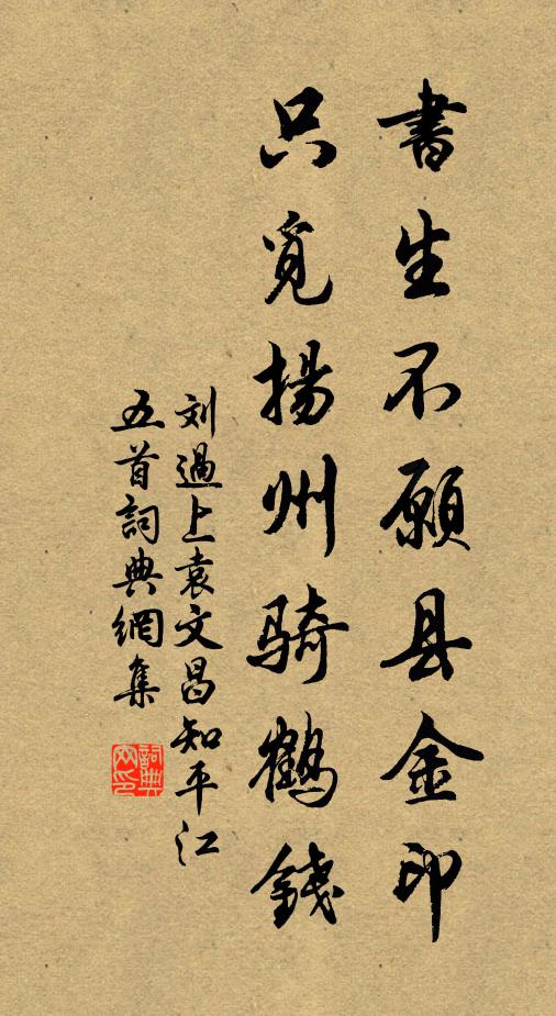 刘过书生不愿县金印，只觅扬州骑鹤钱书法作品欣赏