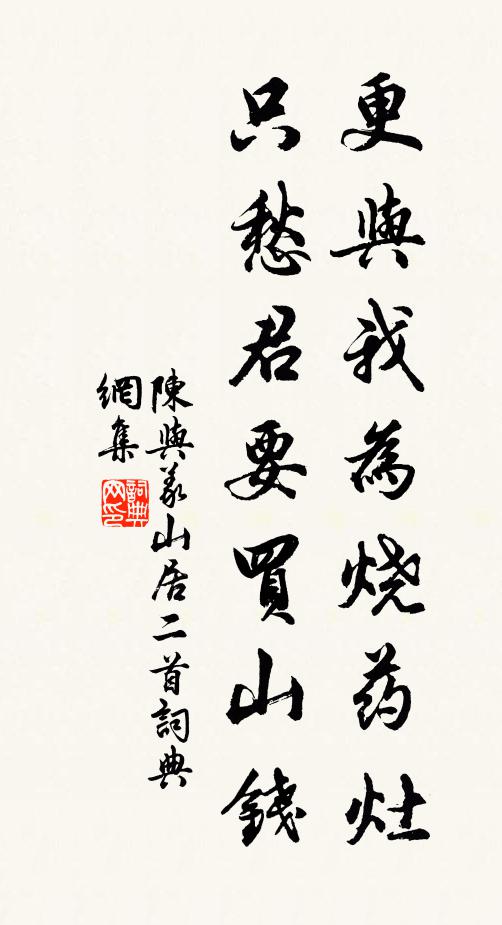 陈与义更与我为烧药灶，只愁君要买山钱书法作品欣赏