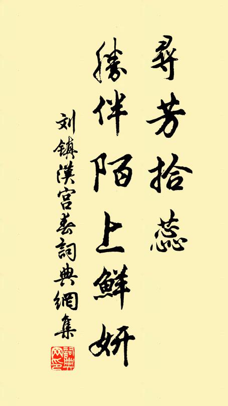 刘镇寻芳拾蕊，胜伴陌上鲜妍书法作品欣赏