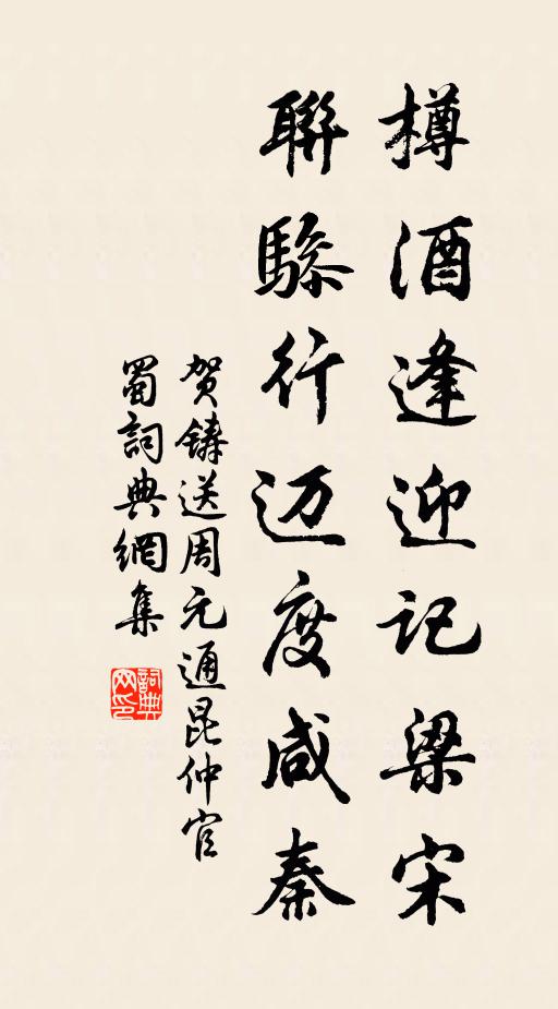 贺铸樽酒逢迎记梁宋，联骖行迈度咸秦书法作品欣赏