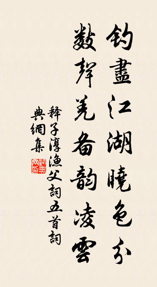 释子淳钓尽江湖晓色分，数声羌备韵凌云书法作品欣赏