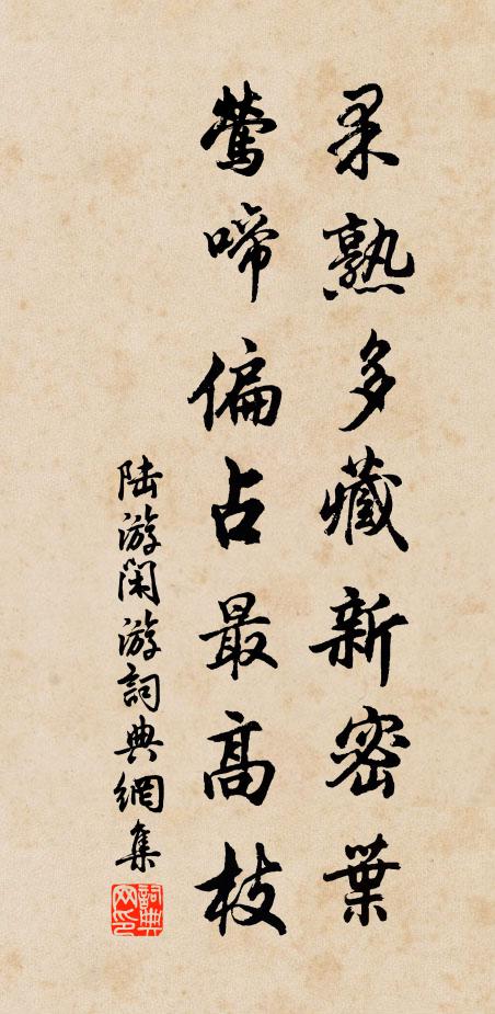 陆游果熟多藏新密叶，莺啼偏占最高枝书法作品欣赏
