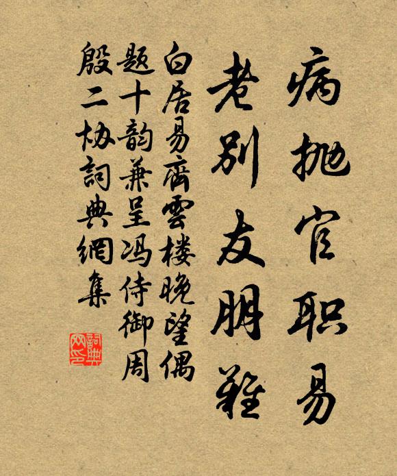 白居易病抛官职易，老别友朋难书法作品欣赏