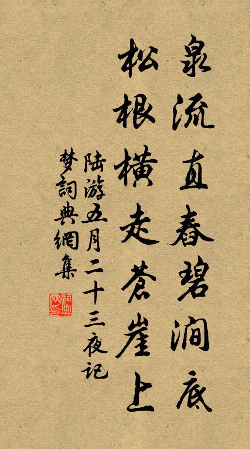 陆游泉流直舂碧涧底，松根横走苍崖上书法作品欣赏