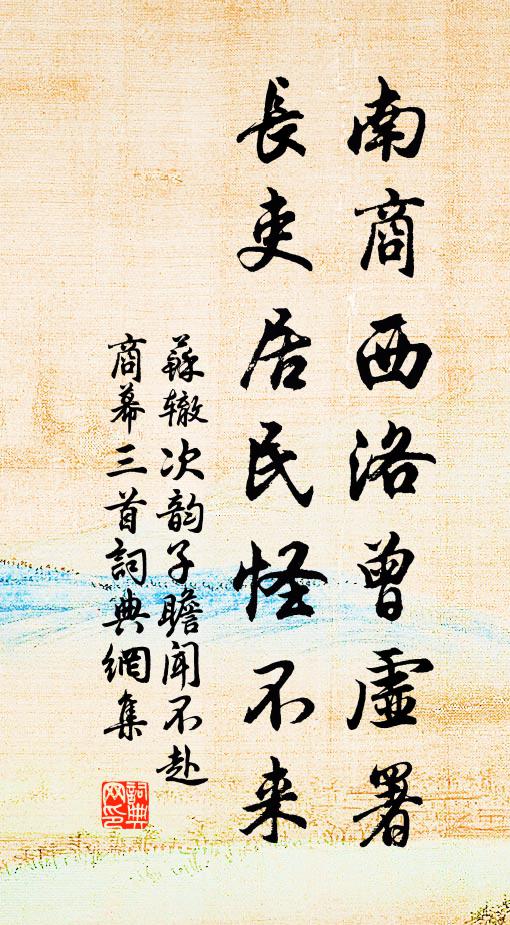 苏辙南商西洛曾虚署，长吏居民怪不来书法作品欣赏