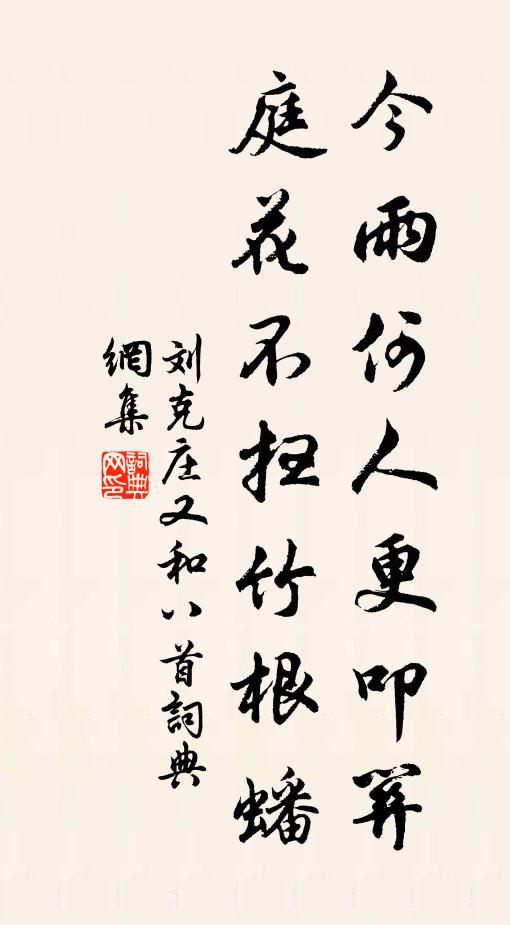 刘克庄今雨何人更叩关，庭花不扫竹根蟠书法作品欣赏