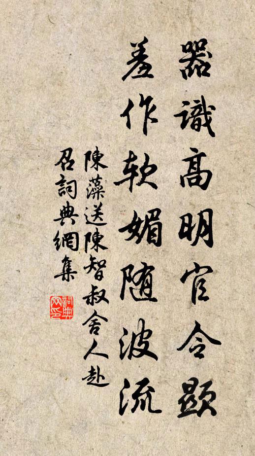 陈藻器识高明官令显，羞作软媚随波流书法作品欣赏