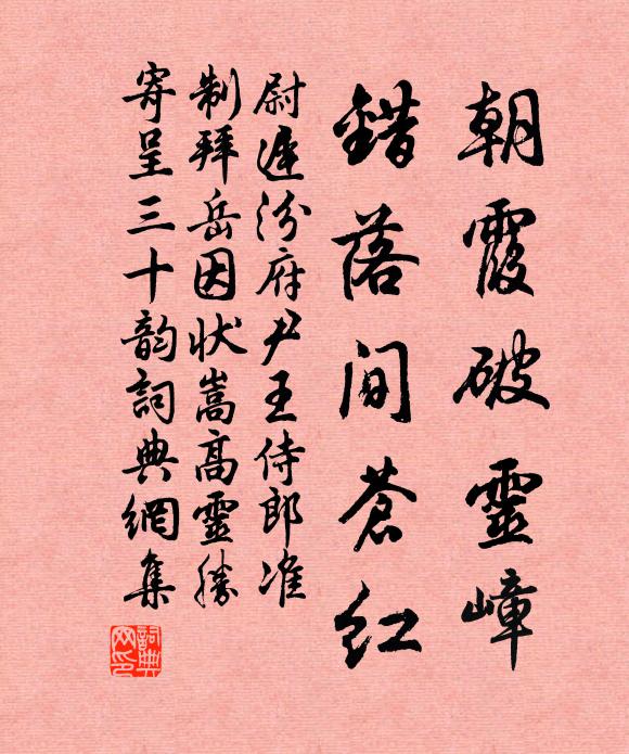 尉迟汾朝霞破灵嶂,错落间苍红书法作品欣赏