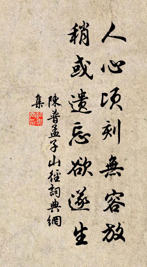 陈普人心顷刻无容放，稍或遗忘欲遂生书法作品欣赏
