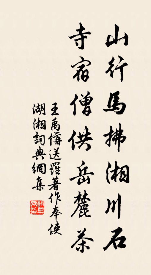 王禹偁山行马拂湘川石，寺宿僧供岳麓茶书法作品欣赏