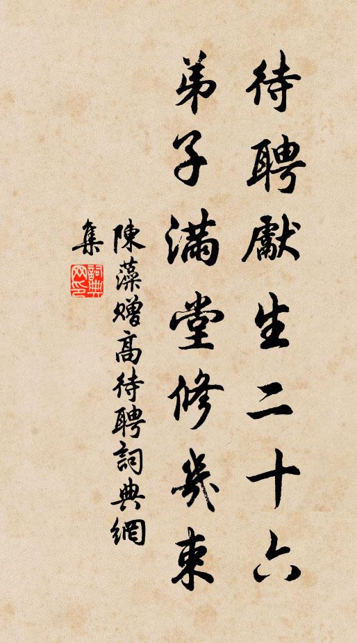 陈藻待聘先生二十六，弟子满堂修几束书法作品欣赏