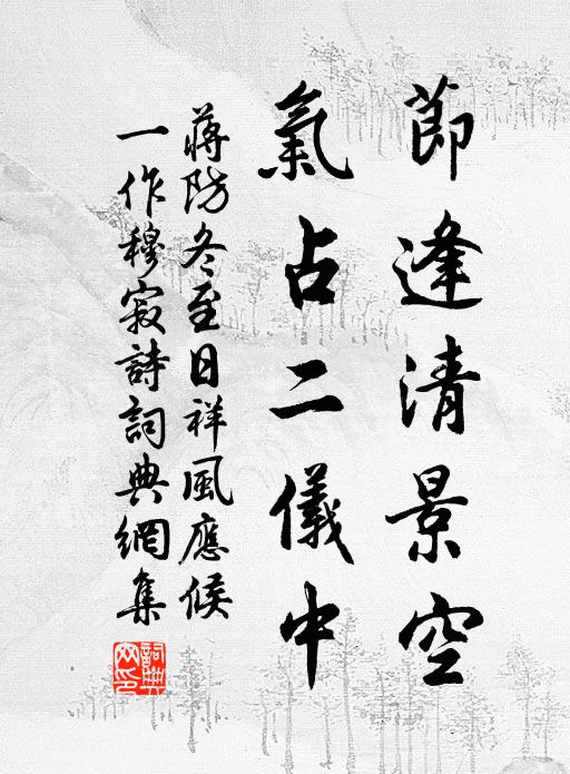 蒋防节逢清景空，气占二仪中书法作品欣赏