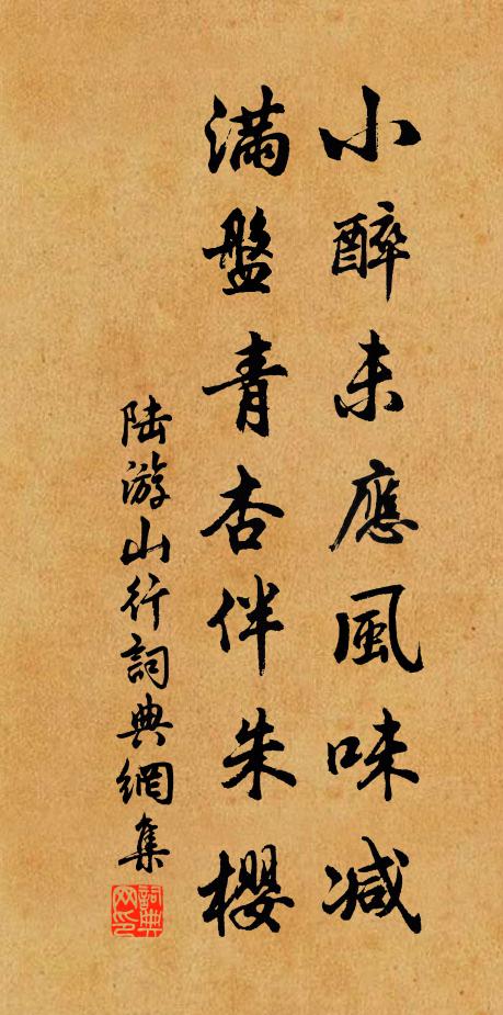 陆游小醉未应风味减，满盘青杏伴朱樱书法作品欣赏